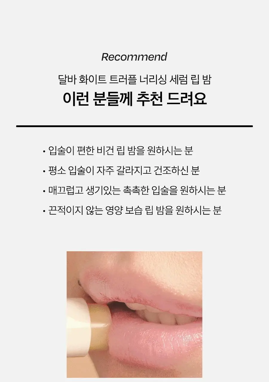 [데일리촉촉템] 달바 너리싱 세럼 립 밤 3.6g 상세페이지 20